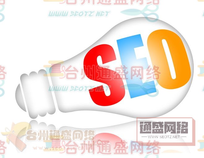 臺州通盛網站建設教你幾招提高百度自然排名?