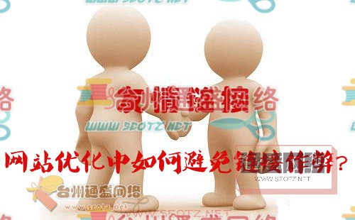 網站優化中怎樣避免鏈接作弊？圖一