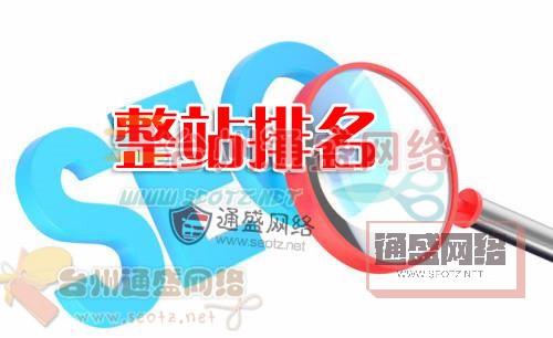如何提升整站排名？