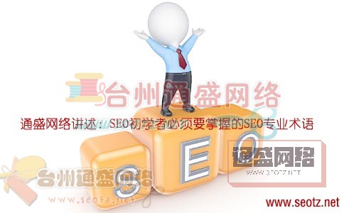 SEO初學者要掌握的SEO術(shù)語