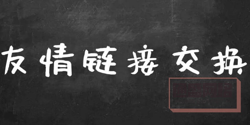 友情鏈接交換，尋找相似網(wǎng)站.jpg