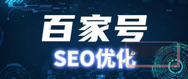 百家號(hào)SEO優(yōu)化技巧.jpg